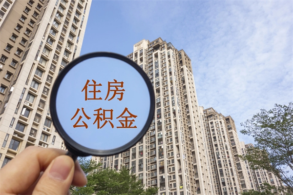 灵宝住房公积金可以提取几次（公积金提取可以用几次）